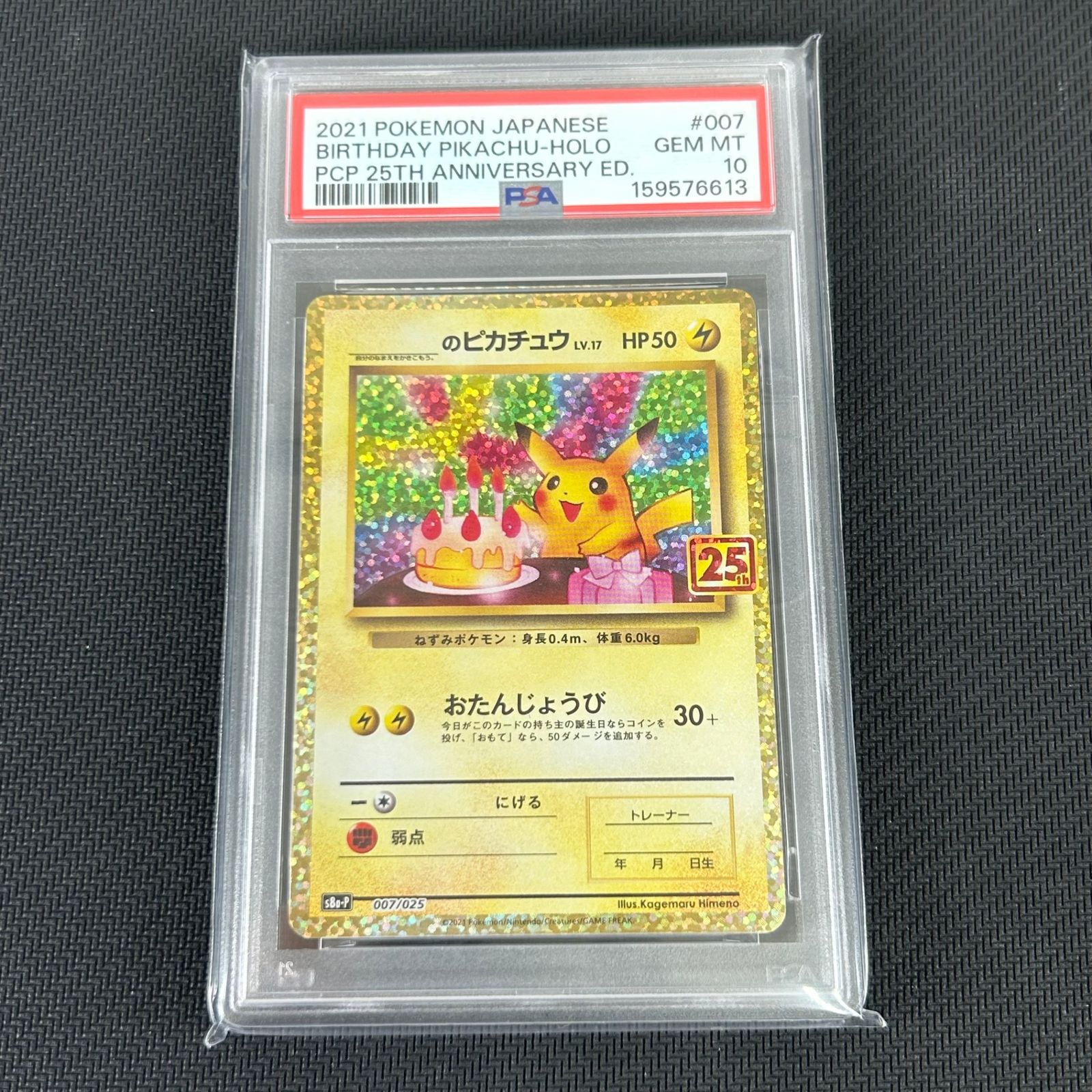 PSA10 ポケカ _のピカチュウ おたんじょうび PROMO プロモ 007/025/S8a