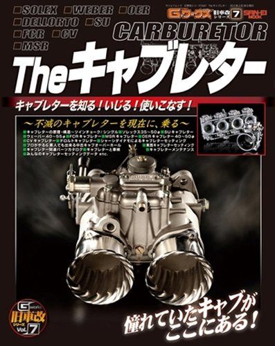 Theキャブレター―キャブレターの全て! (SAN-EI MOOK 旧車改シリーズ 7)／ディーズクラブ