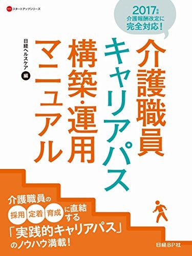 介護職員キャリアパス構築・運用マニュアル (NHCスタートアップシリーズ)／小林 雄二郎