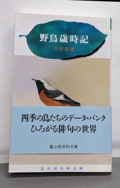 【中古】野鳥歳時記<富山房百科文庫 47>／山谷春潮 著／富山房 11,096円