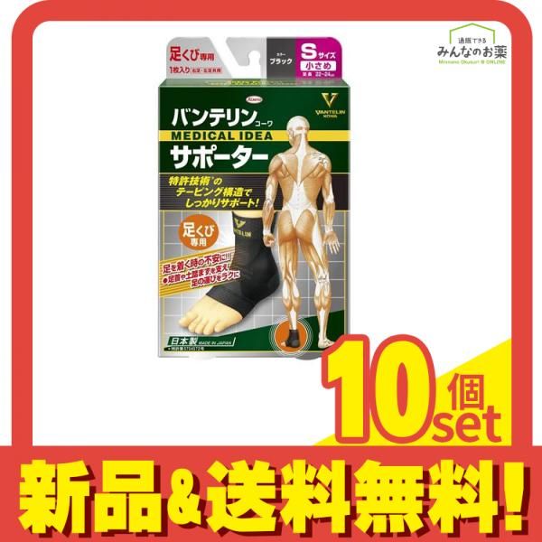 バンテリンコーワサポーター足くび用 小さめSサイズ 1枚入 (ブラック) 10個セット まとめ売り