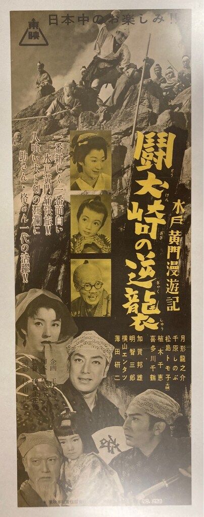 東映 TOEI PRESS SHEET NO.258 水戸黄門漫遊記 闘犬崎の逆襲