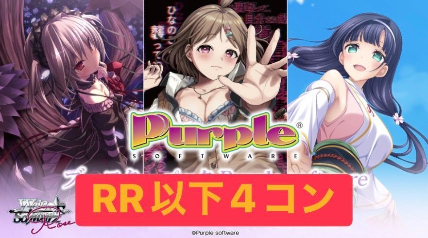 ヴァイスシュヴァルツロゼ Purple software RR 以下 4コン ヴァイスシュヴァルツロゼ ブースターパック「Purple software」RR以下