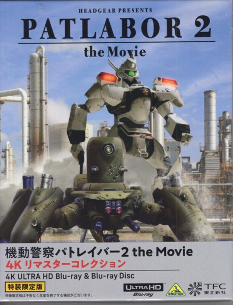 アニメ4KUHD/Blu-ray 機動警察パトレイバー2 the Movie 4Kリマスターコレクション 特装限定版