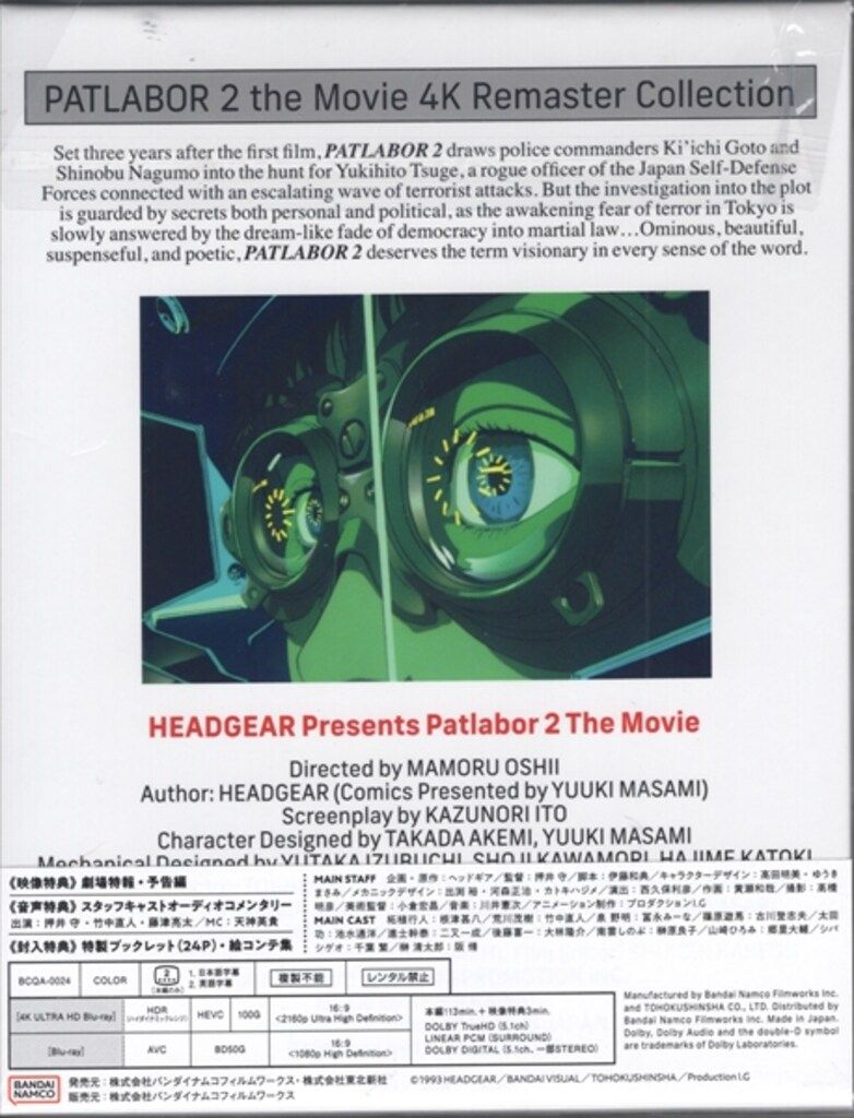 アニメ4KUHD/Blu-ray 機動警察パトレイバー2 the Movie 4Kリマスターコレクション 特装限定版