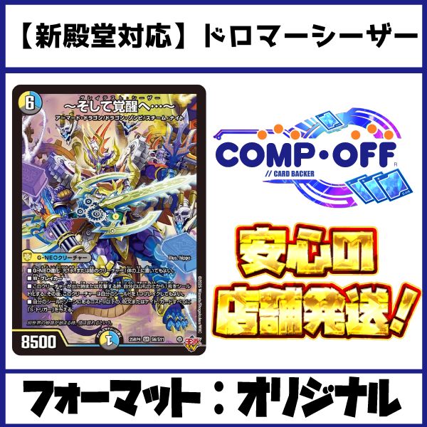 2837 青白黒シーザー(ドロマーシーザー、ドロマー覚醒) コンプオフ　デュエマ　デッキ