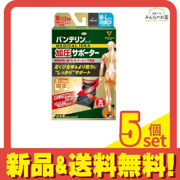 バンテリンコーワ加圧サポーター 足くび専用 ふつう～大きめ(M～L) 1枚入 (左足用/ひだり) 5個セット まとめ売り