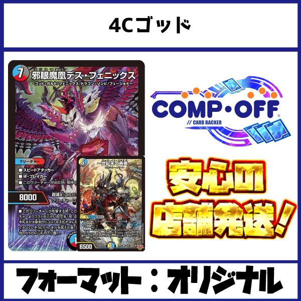 2836 4Cゴッド(クローシスゴッド,ドロマーゴッド) コンプオフ デュエマ