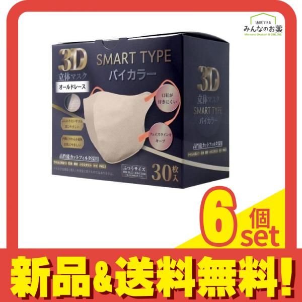 3D立体マスク スマートタイプ バイカラー ふつうサイズ オールドレース 30枚入 6個セット まとめ売り