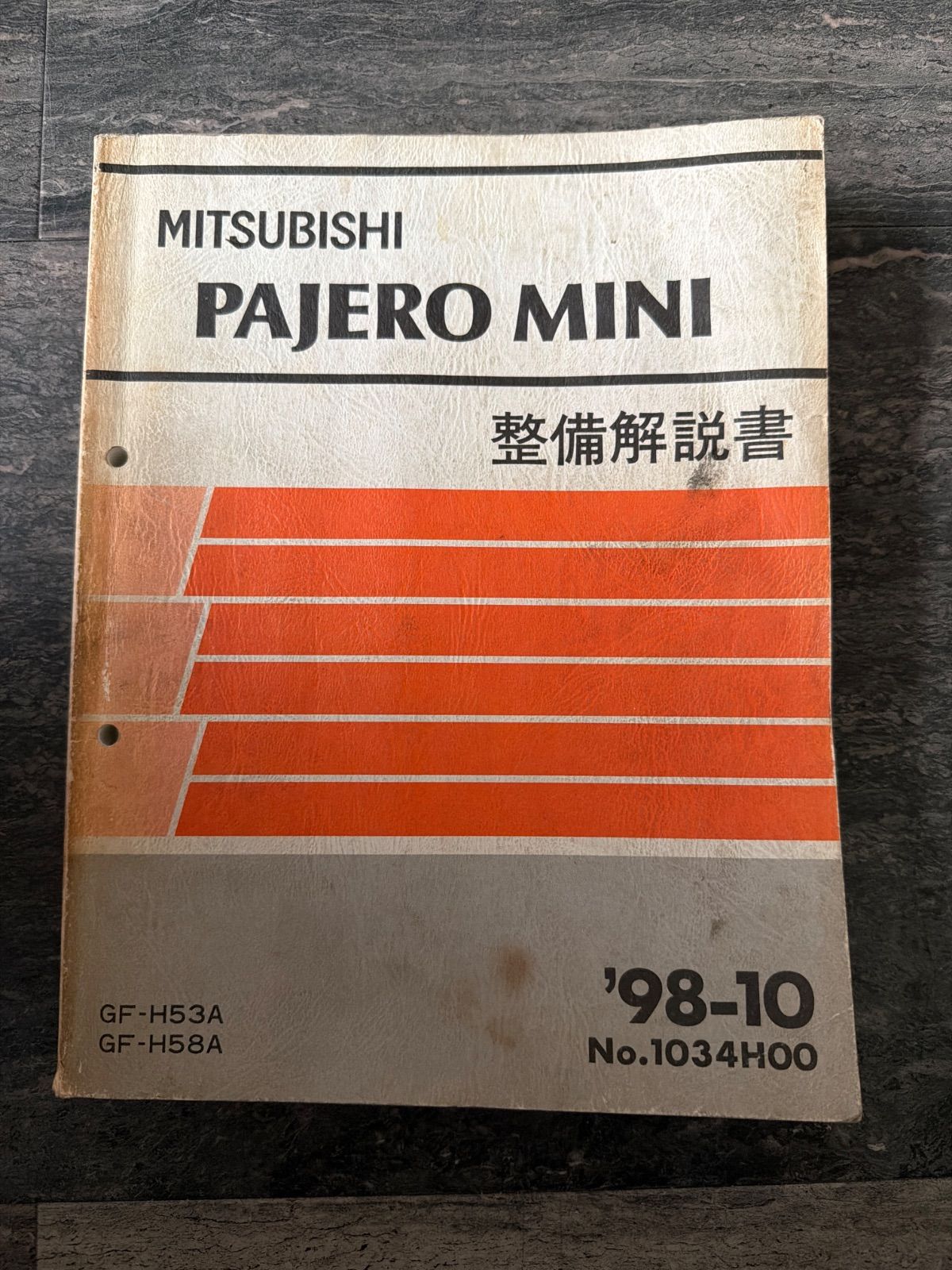 三菱　パジェロミニ　H53A H58A 整備解説書