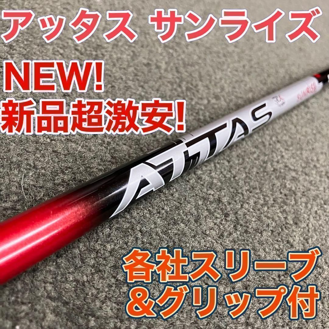 ★新登場★各社スリーブ対応★話題の新型シャフト USTマミヤ アッタス サンライズ ★ ドラコン日本一406Yの激飛びシャフト ドラコンアッタス シャフト 24,999円