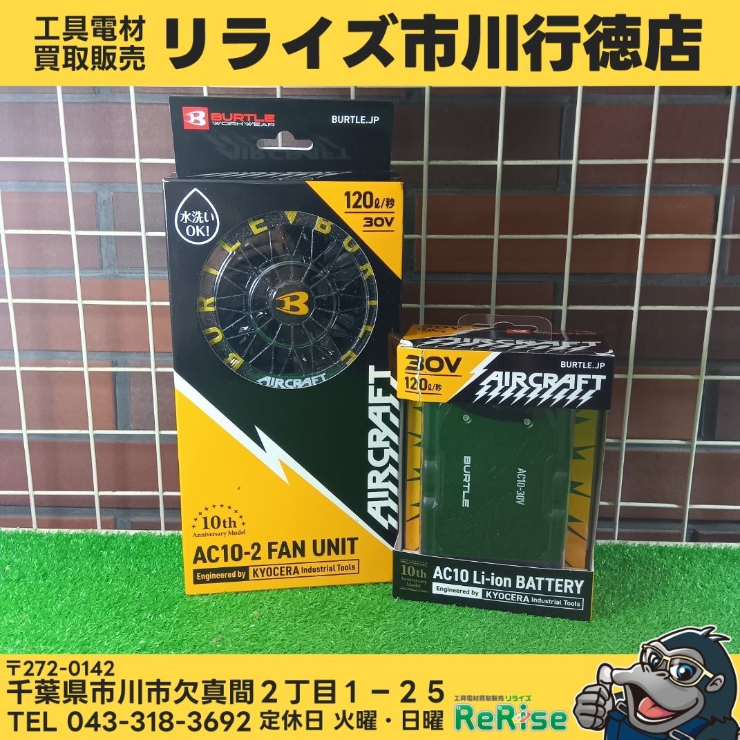バートル(BURTLE) ファンバッテリーセット AC-10/AC10-2 【未使用】【市川行徳店】