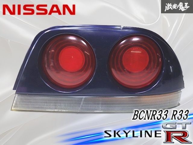 日産 純正 BCNR33 R33 スカイライン GT-R 2ドア ハロゲン テールライト テールランプ 右 右側 運転席 ICHIKOH 4687 ECR33
