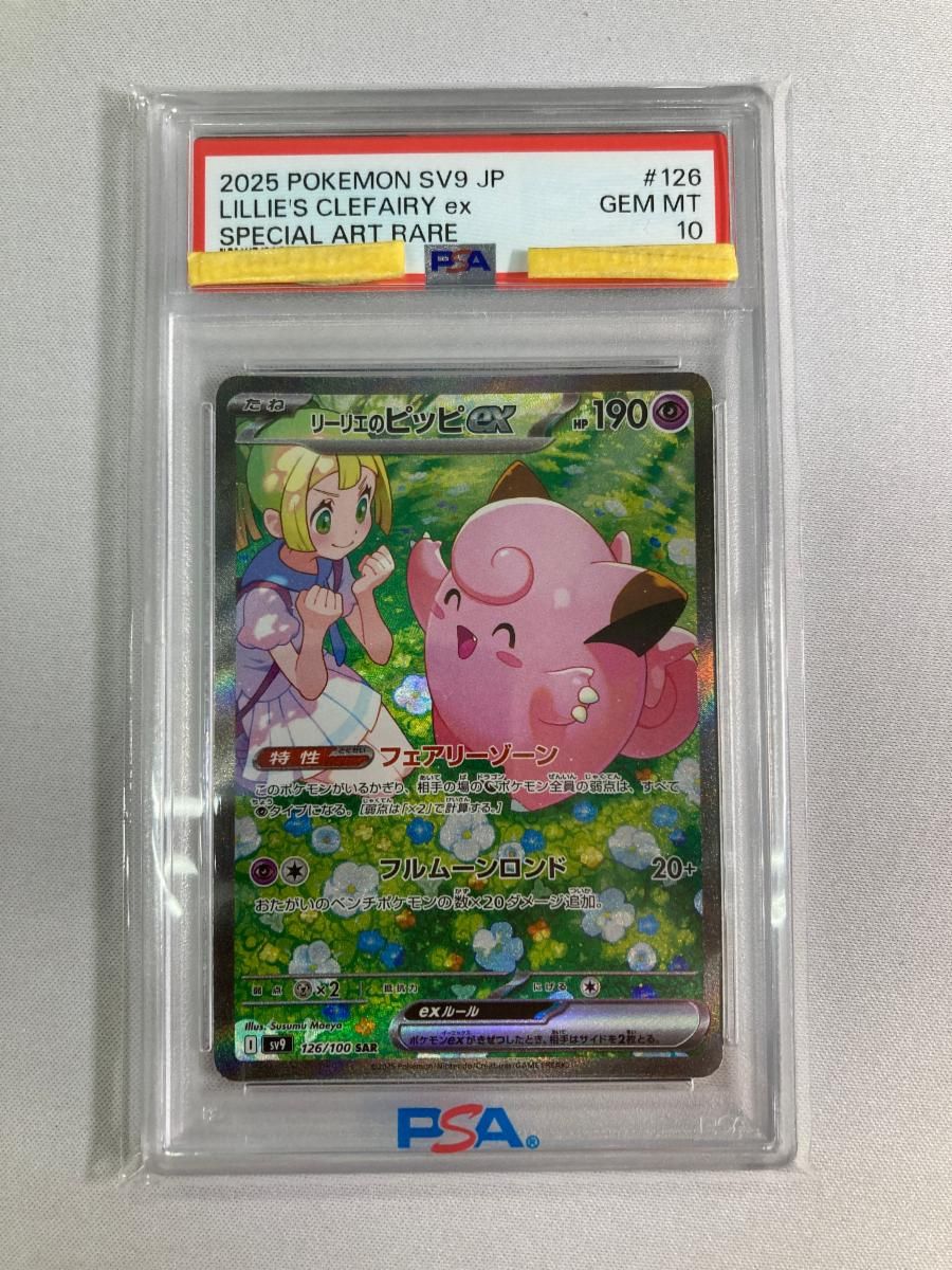リーリエのピッピex SAR [バトルパートナーズ] SV9 126/100 (PSA10