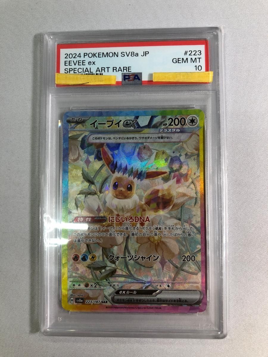 イーブイex SAR [テラスタルフェスex] SV8a 223/187 (PSA10) ポケモン