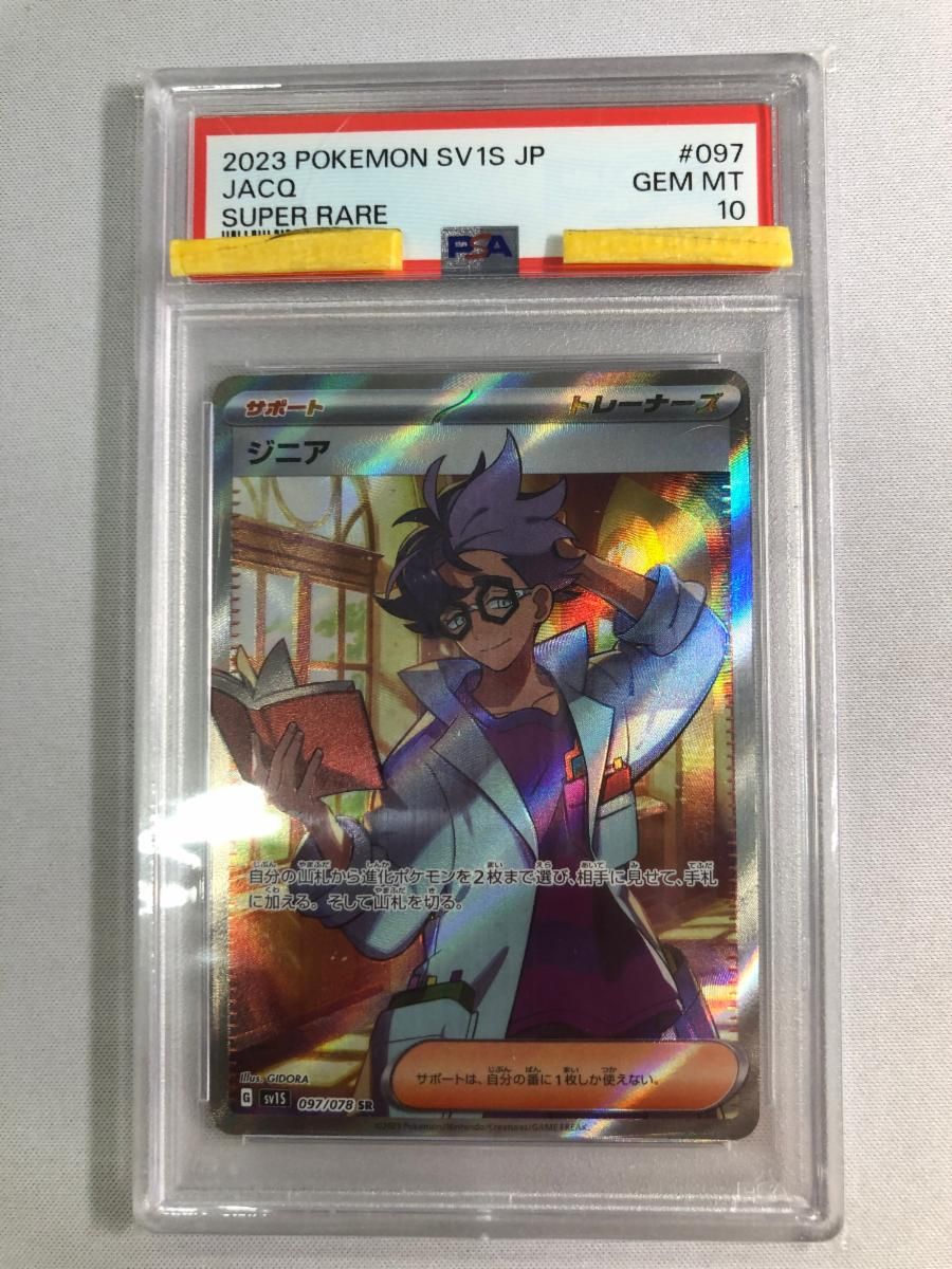 ジニア SR SV1S スカーレットex 097/078 ポケカPSA10 ジニア SR [スカーレットex] SV1S 097/078 (PSA10) ポケモンカード