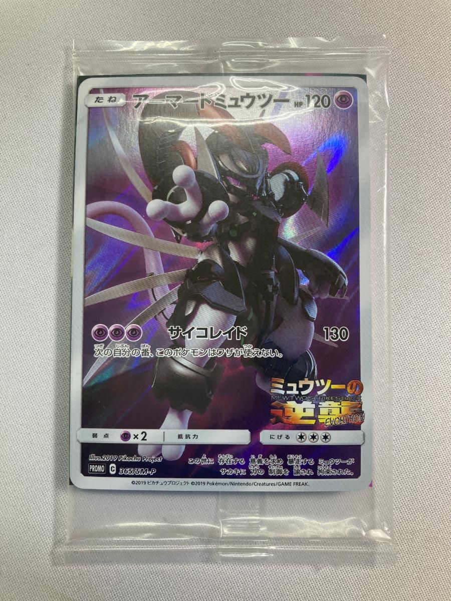 アーマードミュウツー (未開封) [ミュウツーの逆襲 EVOLUTION] 365/SM-P ポケモンカード ポケカ
