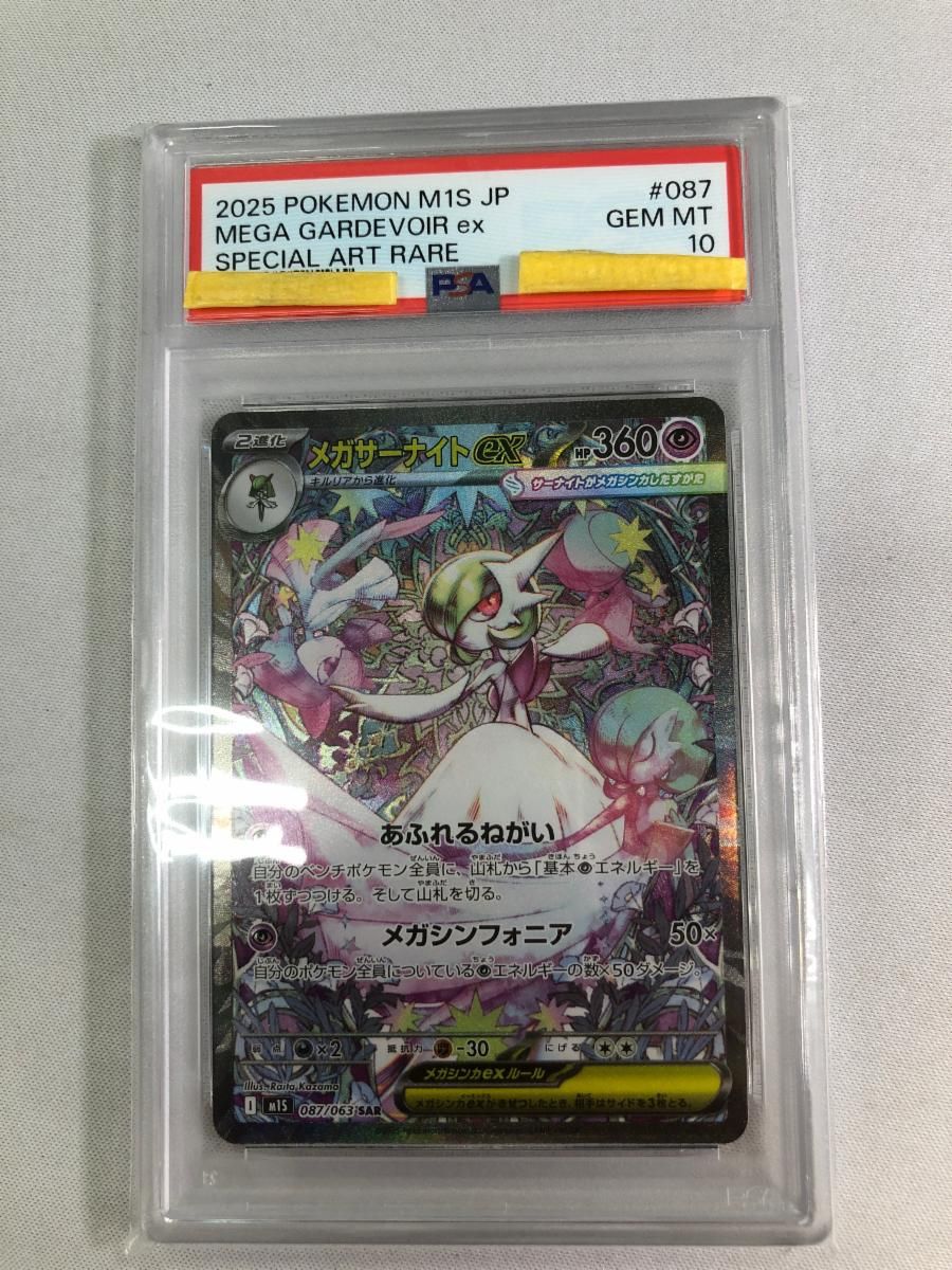 メガサーナイトex SAR [メガシンフォニア] M1S 087/063 (PSA10) ポケモンカード ポケカ