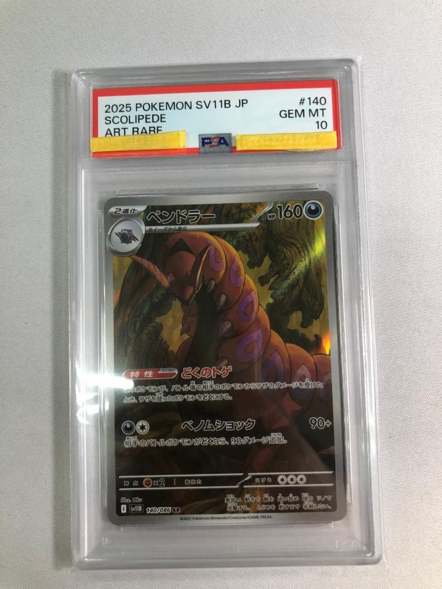 ペンドラー AR [ブラックボルト] SV11B 140/086 (PSA10) ポケモン