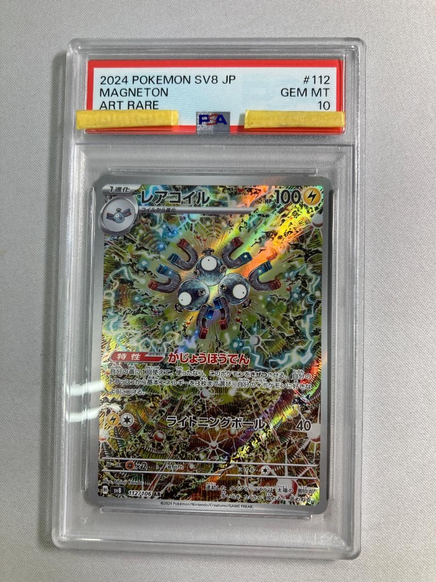 レアコイル AR [超電ブレイカー] SV8 112/106 (PSA10) ポケモンカード