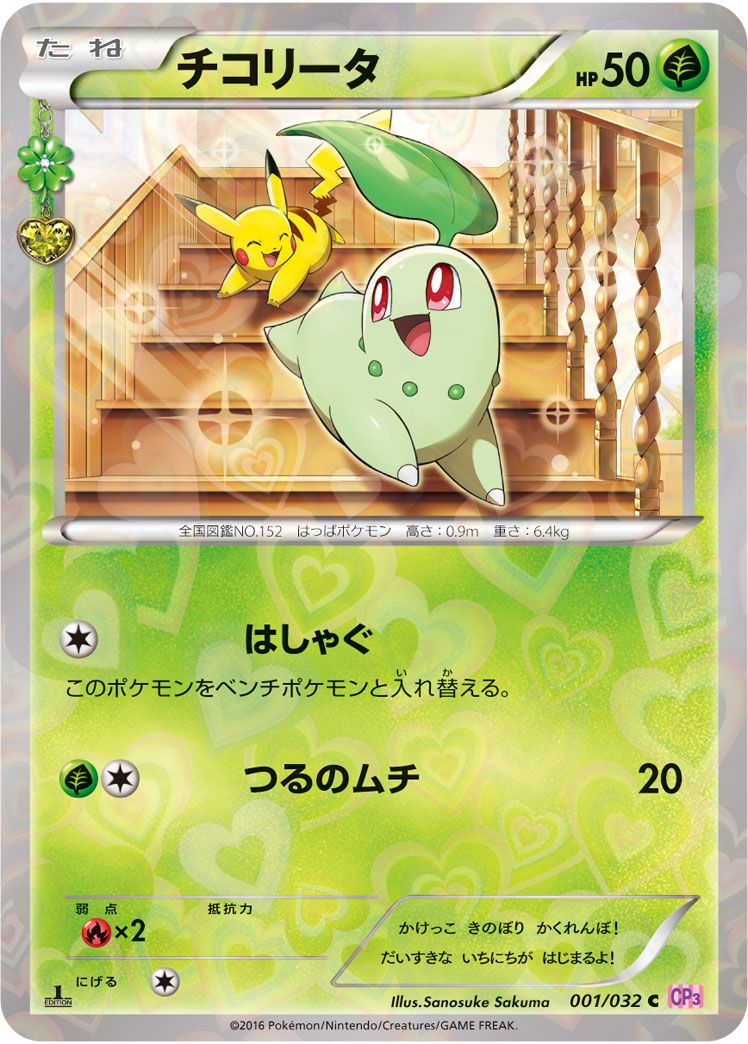 チコリータ C [ポケキュンコレクション] CP3 001/032 ポケモンカード ポケカ
