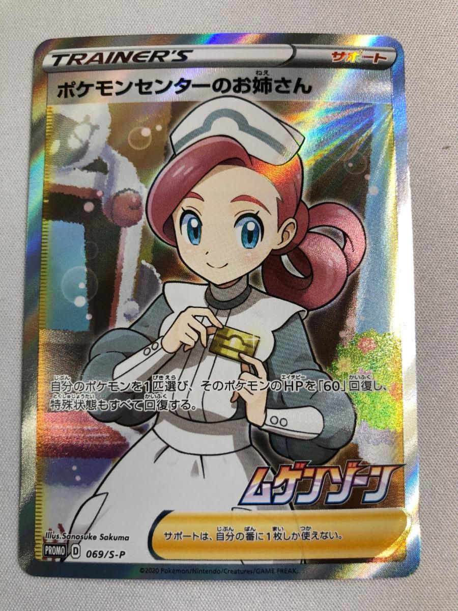 ポケモンセンターのお姉さん [ムゲンゾーン] S3 069/S-P 傷有り ポケモンカード ポケカ