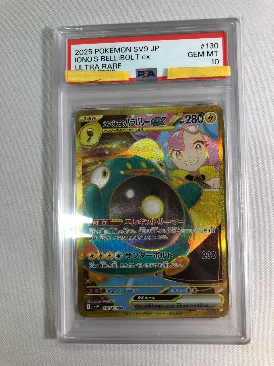 ナンジャモのハラバリーex UR [バトルパートナーズ] SV9 130/100 (PSA10) ポケモンカード ポケカ