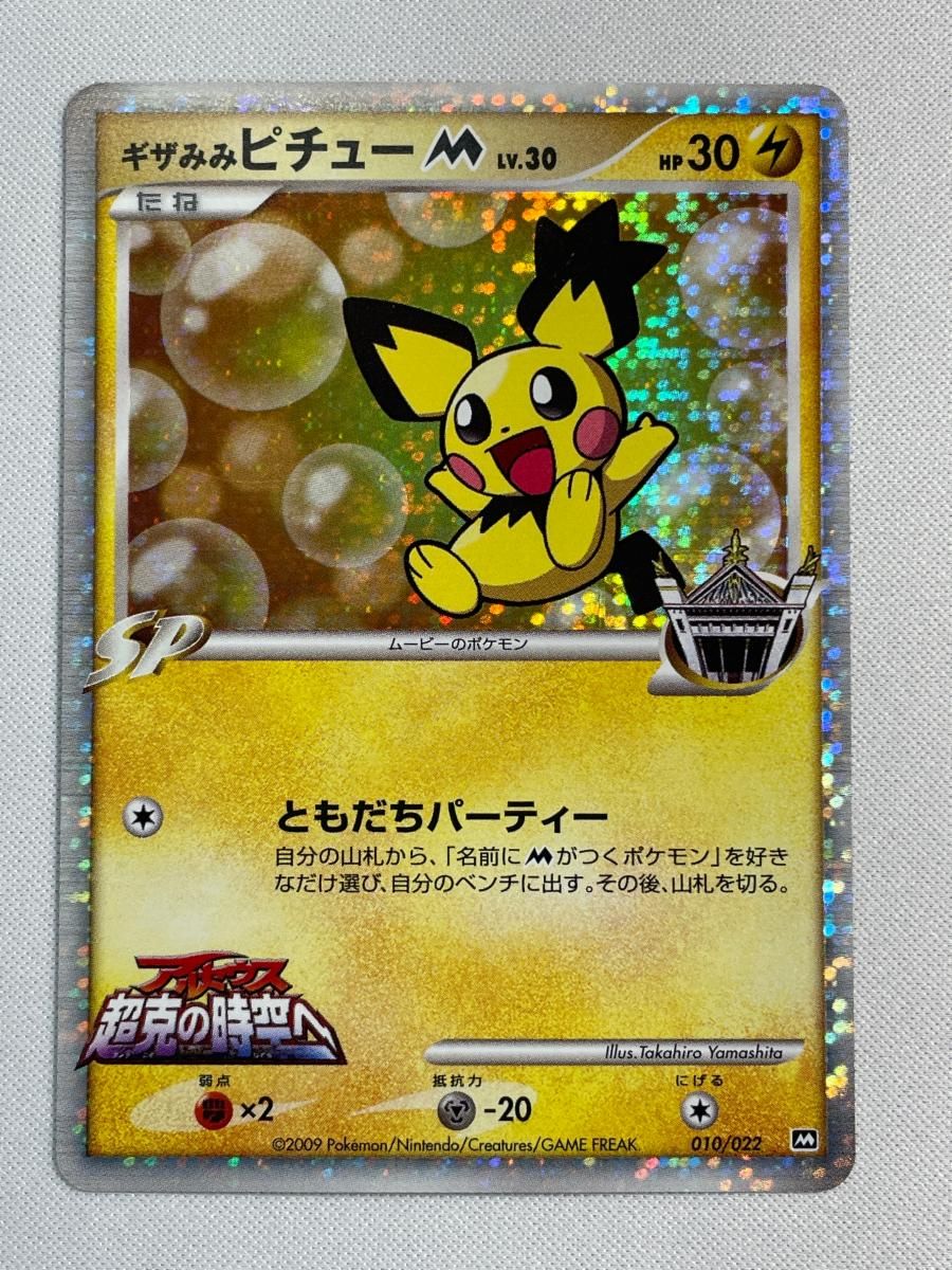 ギザみみピチューM [MRP09 映画公開記念 ランダムパック2009] 010/022 状態難 ポケモンカード ポケカ