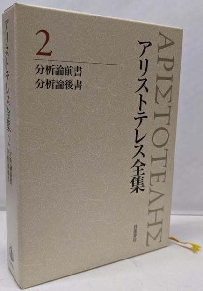 【中古】分析論前書 分析論後書 (新版 アリストテレス全集 第2巻)／神崎 繁 (編集)、内山 勝利 (編集)、中畑 正志(編集)／岩波書店