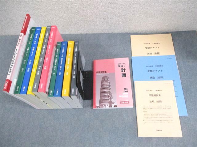 日建学院 1級建築士 学科I−V 受験テキスト/問題解説集/よくわかる力学演習テキスト 2025年合格目標 計11冊 ★ 196L4D