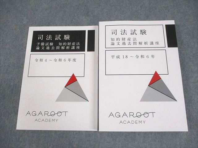 アガルートアカデミー 司法試験 知的財産法 論文過去問解析講座 平成18−令和6年 2026年合格目標 未使用品 計2冊 028m4D