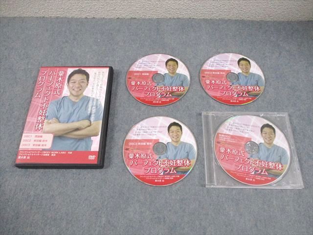 治療院マーケティング研究所 粟木原式パーフェクト不妊整体プログラム/特典DISC 状態良い 2015 DVD4枚 粟木原出 028s3D 9,698円