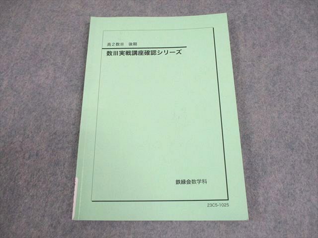 鉄緑会 高2 数学 数III実戦講座確認シリーズ テキスト 2023 後期
