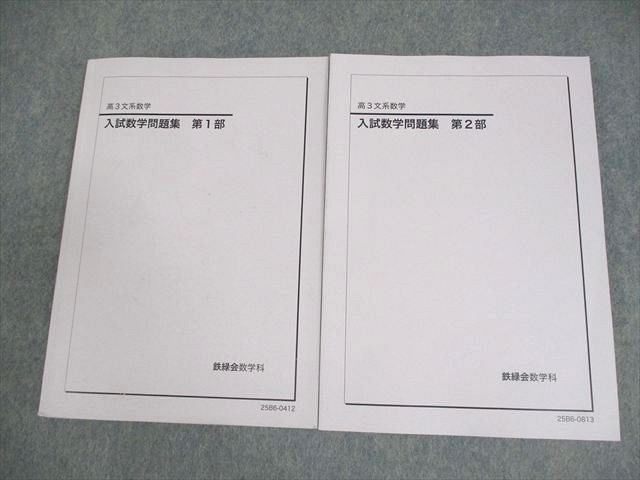 鉄緑会 高3 文系数学 入試数学問題集 第1/2部 テキスト通年セット 2025 計2冊 023S0D