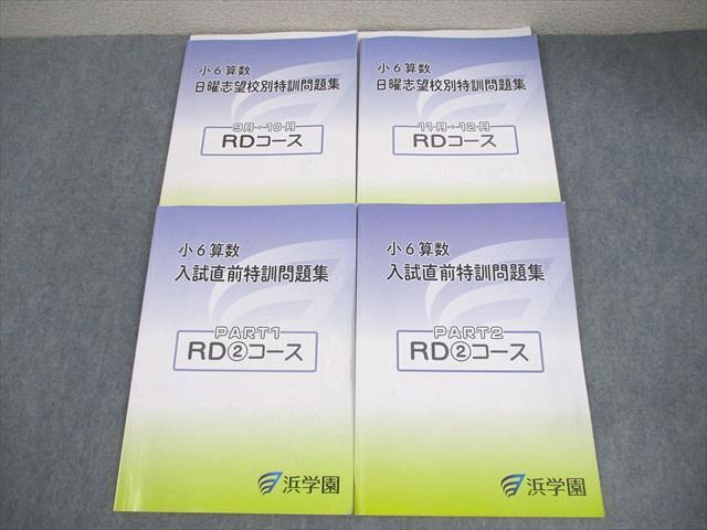 浜学園 小6 算数 RDコース 日曜志望校別/入試直前特訓問題集 9−12月/PART1/2 2025 計4冊 034M2D