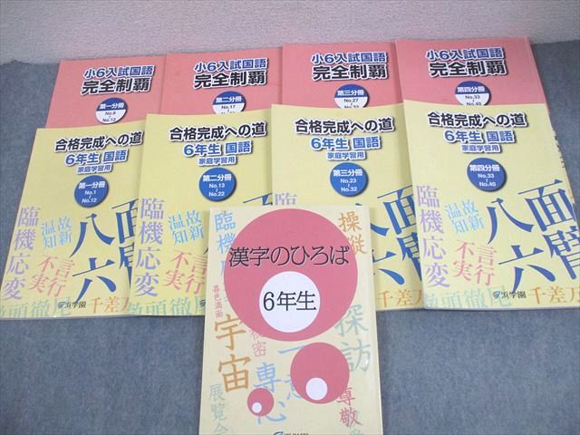 浜学園 小6 入試国語 完全制覇/合格完成への道 第1−4分冊/漢字のひろば 2025 計9冊 074L2D