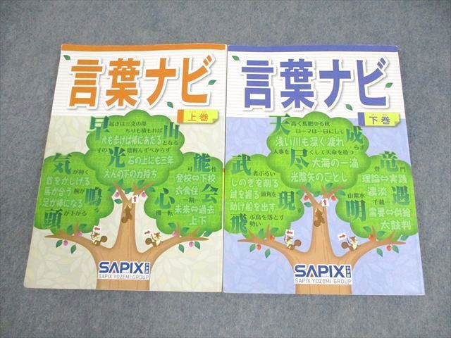 SAPIX サピックス 小6 国語 言葉ナビ 上/下巻 全て書き込みなし 2019 計2冊 023S2D