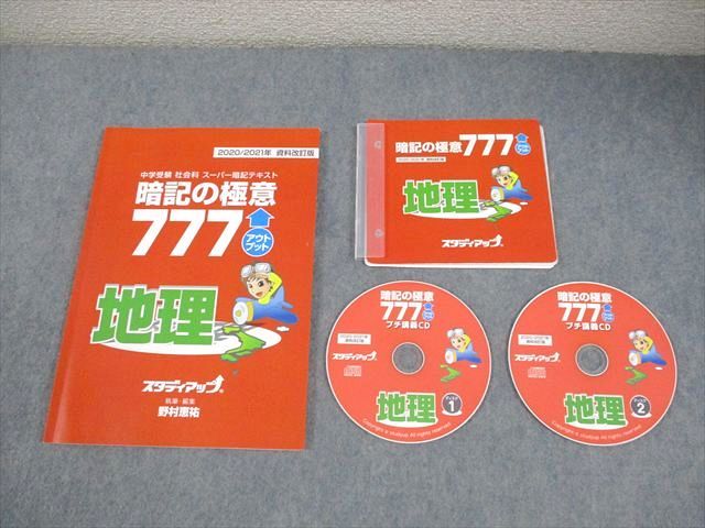スタディアップ 小6 社会 地理 中学受験 スーパー暗記テキスト 暗記の極意777 状態良い CD2枚付 野村恵祐 014s4D
