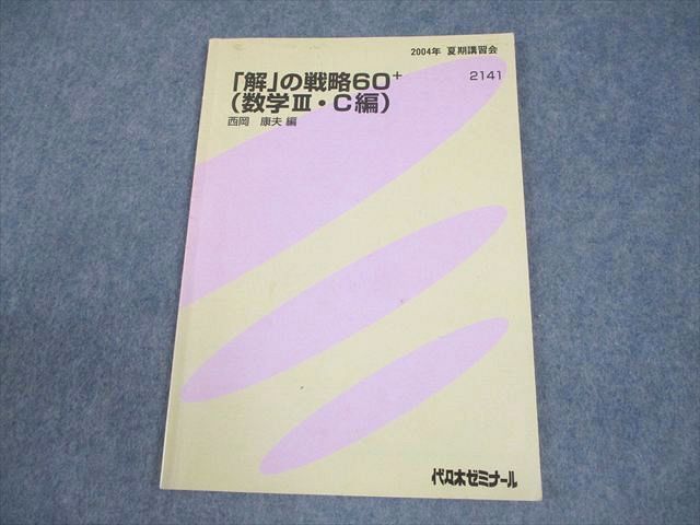 代々木ゼミナール 代ゼミ 「解」の戦略60+(数学III・C編) テキスト 2004 夏期 西岡康夫/編 007s0D 9,187円