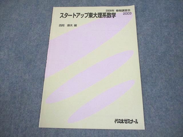 代々木ゼミナール 代ゼミ 東京大学 スタートアップ東大理系数学 テキスト 2008 春期 西岡康夫/編 003s0D 9,315円