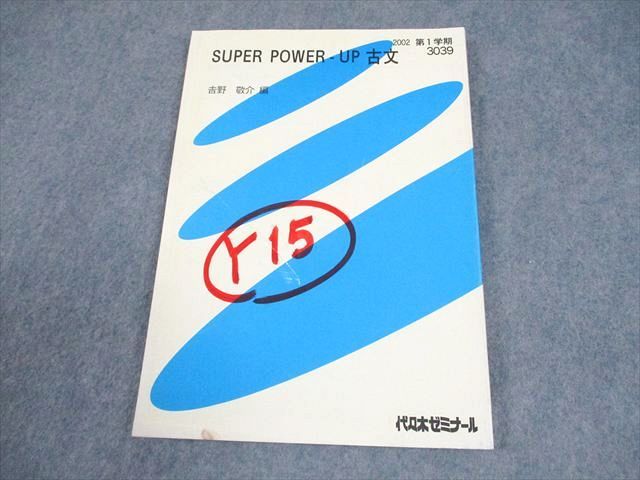 代々木ゼミナール 代ゼミ SUPER POWER-UP 古文 テキスト 2004 第1学期 吉野敬介/編 012m0D