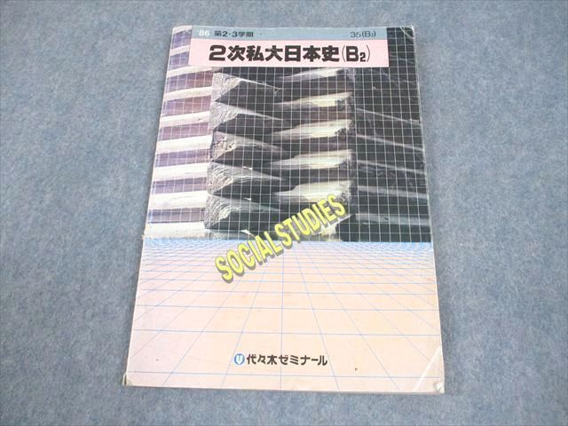 代々木ゼミナール 代ゼミ 2次私大日本史(B2) テキスト【絶版・希少本】 1986 第2・3学期 008m9D
