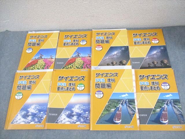 浜学園 小5 理科 サイエンス/要点のまとめ 第1−4分冊 通年セット 2024 計8冊 068R2D 7,733円