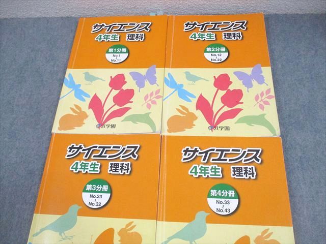 浜学園 小4 理科 サイエンス 第1−4分冊 通年セット 2023 計4冊 045M2D 浜学園 小4 理科 サイエンス 第1−4分冊 通年セット 2023 計4冊 045M2D