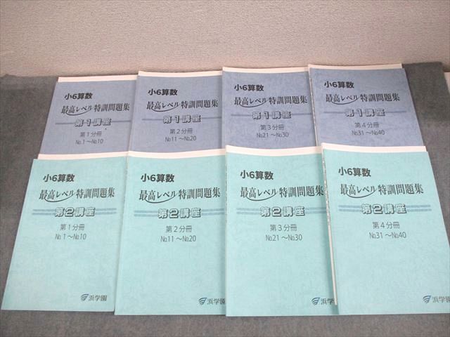 浜学園 小6 算数 最高レベル特訓問題集 第1/2講座 第1−4分冊 通年セット 書き込みなし多数 2025 計8冊 069L2D