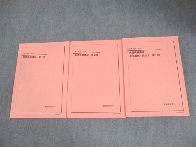 鉄緑会 高1 英語発展講座 第1/2部/英文解釈・英作文 第1部 テキスト 2023 前期/後期 計3冊 034M0D 6,415円