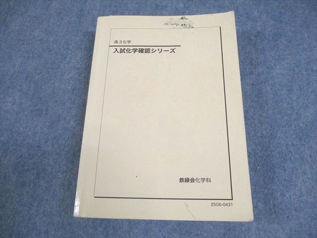 鉄緑会 高3 化学 入試化学確認シリーズ テキスト 2025 032S0D