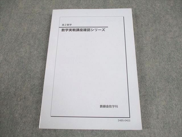 鉄緑会 高2 数学実戦講座確認シリーズ テキスト 状態良い 2024 017m0D