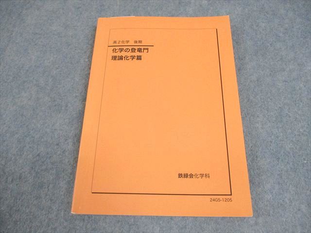 鉄緑会 高2 化学の登竜門 理論化学篇 テキスト 2024 後期 015m0D
