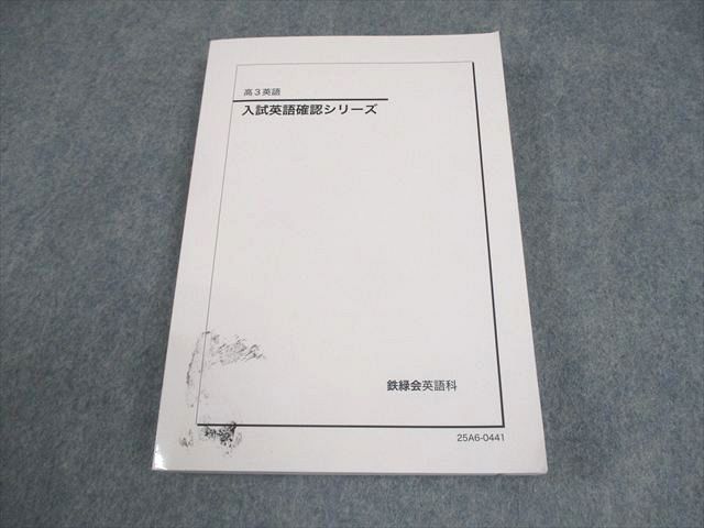 鉄緑会 高3 英語 入試英語確認シリーズ テキスト 書き込みなし 2025